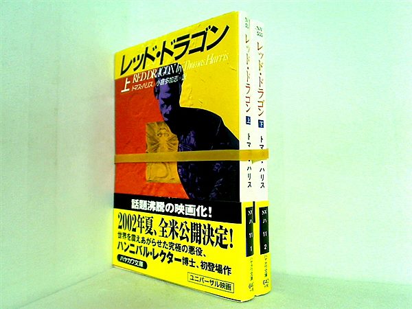 レツド・ドラゴン ハヤカワ文庫 トマス・ハリス 上下巻。全ての巻に帯付属。