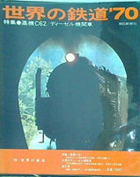 世界の鉄道 ’70