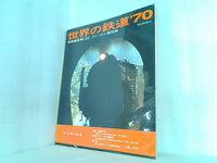 世界の鉄道 ’70