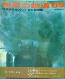 世界の鉄道 ’69