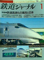 鉄道ジャーナル 1991年 1月号