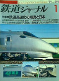 鉄道ジャーナル 1991年 1月号