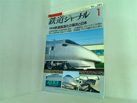 鉄道ジャーナル 1991年 1月号