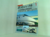 鉄道ジャーナル 1991年 1月号