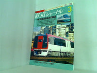 鉄道ジャーナル 1991年 3月号