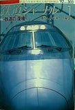 鉄道ジャーナル 1992年 1月号 No.303