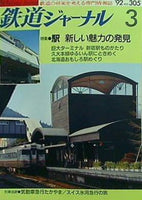 鉄道ジャーナル 1992年 3月号 No.305