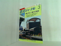 鉄道ジャーナル 1992年 3月号 No.305