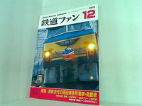 鉄道ファン 2005年 12月号