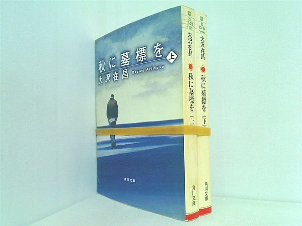 秋に墓標を 角川文庫 大沢 在昌 上下巻。