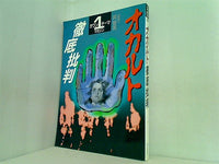 オカルト 徹底批判 朝日ワンテーママガジン 28