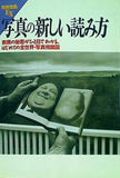 写真の新しい読み方 別冊宝島EX