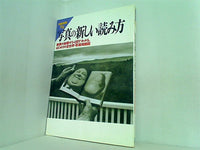 写真の新しい読み方 別冊宝島EX