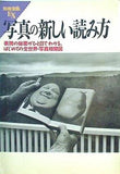 写真の新しい読み方 別冊宝島EX