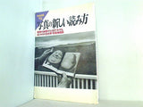 写真の新しい読み方 別冊宝島EX
