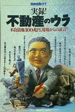 実録！ 不動産のウラ 別冊宝島 177