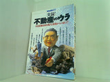 実録！ 不動産のウラ 別冊宝島 177