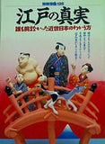 江戸の真実 別冊宝島 126