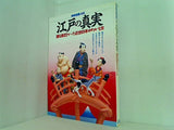江戸の真実 別冊宝島 126