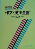 実用選書 作文・挨拶全書 改訂版 手紙編 挨拶編 書式編 東海ブックス