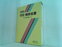 実用選書 作文・挨拶全書 改訂版 手紙編 挨拶編 書式編 東海ブックス