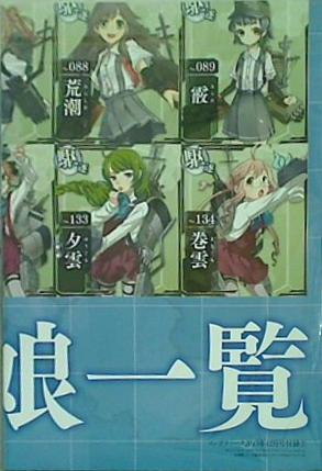 大型本 艦隊これくしょん 艦これ ポスター 艦娘一覧