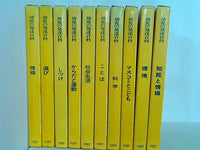 幼児の発達百科 生活 １０点。付録欠品。BOXケース付属。
