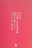子どもをインターナショナルスクールに入れたいと思ったときに読む本 平田 久子