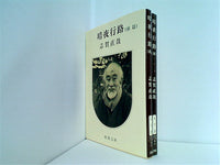 本セット 暗夜行路 新潮文庫 志賀 直哉 前後篇。 – AOBADO
