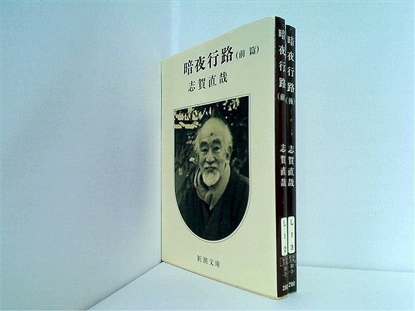 値下げ！[稀覯本！初版]暗夜行路　志賀直哉　前編　大正11年初版本　箱付き 暗夜行路(志賀直哉) / 中島屋書店 / 古本、中古本、古書籍の通販