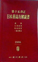 第十五改正 日本薬局方解説書 2006 東京 廣川書店刊行