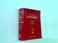 第十五改正 日本薬局方解説書 2006 東京 廣川書店刊行