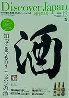 Discover Japan 2009年 12月号 Vol.7 知ってるつもり  日本の酒