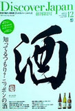Discover Japan 2009年 12月号 Vol.7 知ってるつもり  日本の酒