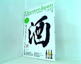 Discover Japan 2009年 12月号 Vol.7 知ってるつもり  日本の酒