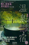 最新 九州・山口の温泉個宿 2003年