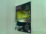 最新 九州・山口の温泉個宿 2003年