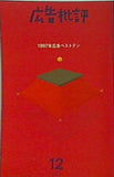 広告批評 211号 1997年 12/1発行