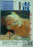 映像開放誌 青 1994 No.13
