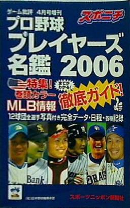 スポニチ プロ野球 プレイヤーズ名鑑 2006