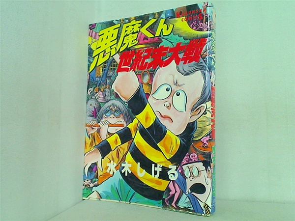 本 悪魔くん 世紀末大戦 水木しげる 光文社 – AOBADO オンライン