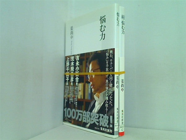 悩む力  姜 尚中 ２点。全ての巻に帯付属。