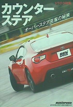 レブスピード REV SPEED 2015年 2月号 特別付録 vol.70