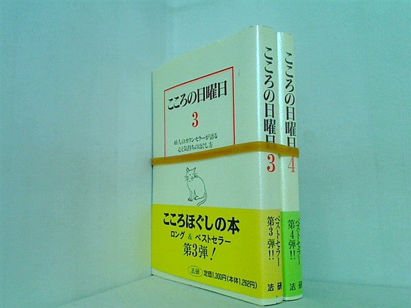 こころの日曜日  泰蔵  菅野 ３巻-４巻。全ての巻に帯付属。