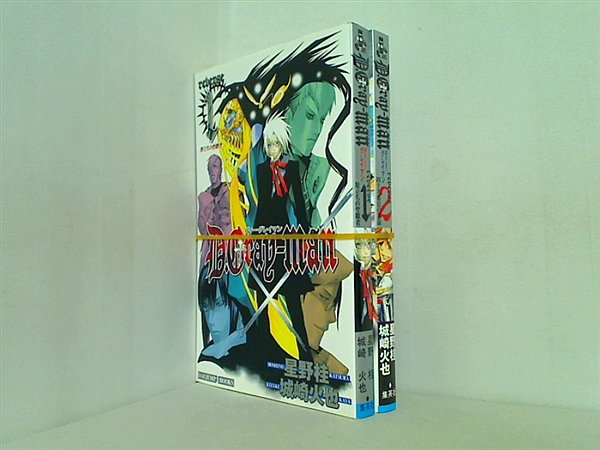D.Gray-man reverse 城崎 火也 星野 桂 １巻-２巻。一部の巻に帯付属。