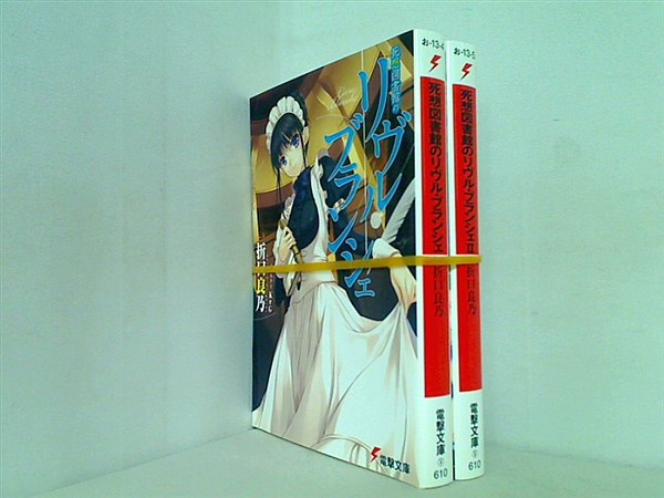 死想図書館のリヴル・ブランシェ 電撃文庫 折口 良乃 KeG １巻-２巻。