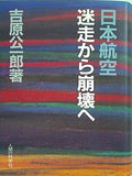日本航空 迷走から崩壊へ 吉原公一郎