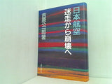 日本航空 迷走から崩壊へ 吉原公一郎