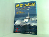 世界の艦船 2000年 7月号