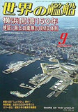 世界の艦船 2009年 9月号